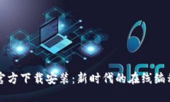 TPTP官方下载安装：新时代的在线编程工具