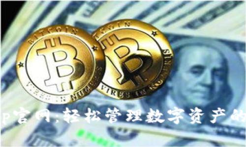 TP钱包App官网：轻松管理数字资产的最佳选择