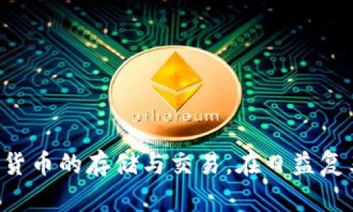    TP钱包使用指南：一步步教你如何设置和管理TP钱包  / 

 guanjianci  TP钱包, 加密货币, 钱包设置, 数字资产管理  /guanjianci 

### 引言

随着区块链技术的迅速发展，加密货币的使用变得越来越普遍。TP钱包作为一种新兴的数字资产管理工具，受到越来越多用户的喜爱。在这篇文章中，将详细介绍TP钱包的设置、使用方法以及如何安全管理你的数字资产，帮助你更好地理解和使用TP钱包。

### 什么是TP钱包？

TP钱包是一款功能强大的数字资产管理工具，它支持多种加密货币的存储和管理，如比特币、以太坊及其它ERC20代币。TP钱包不仅具有安全、便捷的特点，而且在用户界面上也提供了友好的体验，非常适合新手和资深用户使用。

TP钱包的核心功能包括：

1. **多币种支持**：支持多种主流加密货币，能够满足不同用户的需求。
2. **安全性高**：采用了先进的加密技术，保障用户的资产安全。
3. **去中心化**：用户对自己的资产拥有绝对的控制权，不需要信任第三方。
4. **用户友好的界面**：简单易懂的操作界面，方便用户快速上手。

### 如何下载和安装TP钱包

在正式使用TP钱包之前，首先需要进行下载和安装。以下是详细步骤：

#### 1. 访问官方下载页面

首先，在浏览器中搜索“TP钱包官网”，进入官方网站，确保下载到的是官方版本，避免下载到恶意软件。

#### 2. 选择合适的版本

TP钱包支持多种平台，包括iOS、Android和桌面版。根据你的设备类型，选择合适的下载链接。

#### 3. 安装TP钱包

下载完成后，按照提示进行安装。对于移动端用户，可以直接在应用商店搜索“TP钱包”进行下载并安装。

#### 4. 创建新钱包

安装好TP钱包后，打开应用，你会看到“创建新钱包”和“导入已有钱包”的选项。如果你是第一次使用，选择“创建新钱包”。接着，按照指示设置钱包名称和密码，并注意记录下你的助记词，这对于钱包的安全恢复至关重要。

### 如何使用TP钱包进行加密货币的管理

#### 1. 接收和发送加密货币

在TP钱包中，接收和发送加密货币非常方便。选择你希望进行操作的货币，点击“接收”获取你的钱包地址，然后将这个地址分享给其他用户即可。当你想要发送加密货币时，只需要输入对方地址和转账金额即可。

#### 2. 查看资产

TP钱包支持一键查看所有数字资产的总览，用户可以轻松管理自己的资产。你可以随时查看不同币种的余额和交易记录，方便掌控自己的财务状况。

#### 3. 交易

除了简单的接收与发送，TP钱包还提供了直接在钱包内进行买卖交易的功能。用户可以通过内置的交易所方便地进行加密货币的交易。

### 如何安全管理TP钱包

资产安全是每一个加密货币用户最关心的问题，TP钱包提供了多重安全措施来保障用户的资产。以下是一些安全管理的建议：

#### 1. 备份助记词

创建钱包时会生成一组助记词，确保将其安全备份，因为这是恢复钱包的唯一凭证。绝对不要将助记词分享给任何人。

#### 2. 设置强密码

使用TP钱包时，务必设置一个强密码，不要使用简单的组合。避免使用至少与个人信息相关的内容，例如生日、姓名等。

#### 3. 定期更新应用

确保你的TP钱包应用是最新版本，以避免已知的安全漏洞。开发者会定期更新，以提升安全性和用户体验。

#### 4. 采取防钓鱼措施

在进行在线交易时，确保网站的真实性，避免点击未验证的链接和浮动广告，从而防止钓鱼攻击。

### 常见问题解答

#### 问题1：如何导入已有钱包到TP钱包？

有些用户可能拥有多个钱包，如何将已有的钱包导入TP钱包呢？

##### 导入步骤

1. 打开TP钱包，选择“导入已有钱包”选项。
2. 输入你的助记词或者私钥。确保助记词的正确性，任何错误都可能导致无法找回资产。
3. 设置新的安全密码以保护你的钱包。

导入成功后，你会看到钱包内的所有资产。这是一个简单的过程，但一定要确保助记词或私钥的安全性。

#### 问题2：TP钱包支持哪些加密货币？

TP钱包支持的加密货币种类越来越多，用户可以在其中管理多种数字资产。

##### 支持币种列表

1. **比特币（BTC）**
2. **以太坊（ETH）**
3. **USDT（Tether）**
4. **各种ERC20代币**

随着市场的不断变化，TP钱包会不断添加新的货币支持，因此保持关注官方动态，了解最新的支持币种至关重要。

#### 问题3：如何提高TP钱包的安全性？

使用TP钱包最重要的之一是保障安全性。以下是提高TP 钱包安全性的几条建议：

##### 安全策略

1. **定期备份**：不定期地备份助记词和私钥，并存储于安全的地方。
2. **启用双重认证（2FA）**：即使TP钱包不提供双重认证，用户也可以使用第三方软件，增加额外的安全层。
3. **警惕诈骗**：一定要警惕钓鱼网页和骗局，在发送资金之前，务必检查对方地址的准确性。

#### 问题4：TP钱包的手续费如何计算？

在进行加密货币交易时，手续费是不可避免的。TP钱包的手续费如何计算？

##### 手续费说明

1. **网络手续费**：每次进行交易时，网络会收取一定的手续费，具体费用取决于当前网络的拥堵情况。
2. **内部交换手续费**：在 TP 钱包内交易时，可能会涉及额外的手续费。
   
用户可在交易确认页面查看到具体的手续费信息，建议用户在交易前务必查看相关费用。

#### 问题5：如果丢失助记词，如何找回钱包？

助记词是钱包的安全保障，丢失助记词意味着丢失对钱包的访问权限。以下是处理此种情况的建议：

##### 应急措施

- **请确保定期备份**：一旦创建钱包就应记录助记词。在接下来使用中避免主动丢失。
- **安全存储**：将助记词存储在安全的地方，可以使用保险箱等。
  
如果无论是在恢复钱包的过程中遇到问题，建议第一时间联系TP钱包官方客服，了解是否还有找回的其他方式。

### 结论

TP钱包是一个功能强大、安全可靠的数字资产管理工具。本文详细介绍了TP钱包的使用方法、管理及安全措施，帮助用户更好地掌握如何使用TP钱包进行加密货币的存储与交易。在日益复杂的加密货币环境中，掌握安全管理技巧及工具，才能有效保护自己的财富。希望这篇文章能够帮助读者更全面地理解TP钱包，让你的数字资产得到最佳保障。