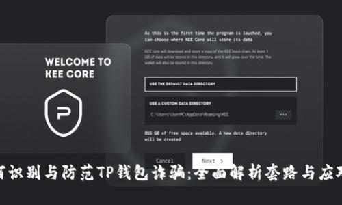 : 如何识别与防范TP钱包诈骗：全面解析套路与应对措施