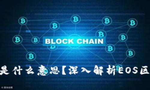 区块链上的EOS是什么意思？深入解析EOS区块链技术与应用