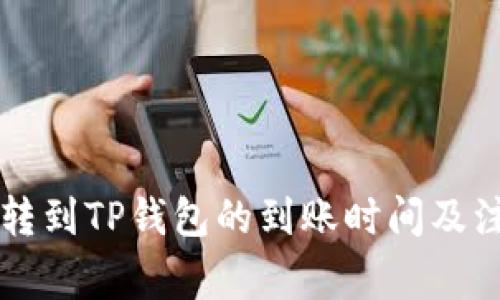 交易所转到TP钱包的到账时间及注意事项