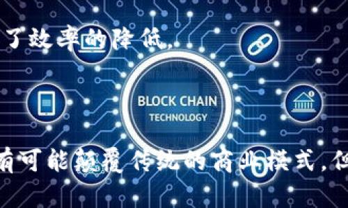 baioti区块链技术的好处及其影响分析/baioti  
区块链, 数字货币, 数据安全, 去中心化/guanjianci

### 区块链技术的好处及其影响分析

区块链技术作为一种创新的分布式账本技术，近年来已成为众多行业的热门话题。它的核心特性如去中心化、不可篡改性和透明性，使得其在各个领域的应用前景广阔。本文将系统分析区块链涉及的好处，并着重探讨其在不同场景下的应用及影响。

#### 区块链的基本概念

区块链是一种按时间顺序将数据块连接在一起并经过加密保护的链式结构，所有的数据都分布在网络中的多个节点上，这种分布式结构不仅确保了数据的安全性，还有效防止了数据被篡改。每个数据块中包含了一系列的交易记录，且每个区块都必须经过全网节点的验证后才能添加到链上。

#### 1. 去中心化

去中心化是区块链技术的核心优势之一。在传统的中心化系统中，数据存储和管理往往依赖于单一的服务器或数据库，这就使得系统易受攻击或发生故障。而在区块链中，由于数据存在多个节点上，任何一个节点的故障都不会影响整个网络的运行，这极大增强了系统的可靠性与稳定性。

去中心化还带来了权力的再分配。在许多利益关系复杂的场景中，如金融、供应链管理等，区块链能够有效地消除中介机构的角色，降低成本和时间，提高了效率。

#### 2. 数据安全性

区块链技术利用加密算法确保数据在传输和存储过程中的安全性。每个数据块都经过哈希算法加密，且只能通过强大的计算能力才能更改数据，这种设计使得区块链上的数据几乎不可篡改。即使是网络中的一个节点遭到攻击，黑客也无法更改全网的数据，因为这需要控制超过50%的节点。

这种无篡改的特性使得区块链在金融、医疗等对数据安全要求极高的领域获得了广泛应用。例如，在医疗行业，区块链可以确保患者的健康数据安全存储并仅对授权医护人员开放，减少数据泄露的风险。

#### 3. 透明性

所有区块链交易都是公开的，任何人都可以查看交易的历史记录。这种透明性使得参与者可以随时核查交易的真实性，增强了信任。尤其在需要大型跨组织协调的场景，比如供应链管理时，参与者可以追踪产品的生产与流通过程，确保每一个环节都符合规范。

此外，透明性也促进了合规性。由于交易数据无法被篡改，监管机构可以更加高效地进行审计与监督。

#### 4. 提高效率与降低成本

在传统的交易系统中，资金的交换往往需要通过多方的确认和清算，其流程复杂且耗时。而区块链技术通过智能合约的应用，可以实现自动化的合约执行，从而削减人工干预，降低了交易成本和时间。例如，在跨国汇款中，传统方式可能需要数天的处理时间，而通过区块链，资金能够瞬时到账。

智能合约的可编程性使得交易条件自下而上地被客户端定义，当条件达到时，合约便会自动执行，无需中介的介入。

#### 5. 可追溯性

区块链技术允许用户追溯数据的来源。这对于维护产品的溯源尤为重要，如食品安全、奢侈品真伪等。在消费市场中，消费者希望了解自己所购买产品的来源，区块链提供了一种可靠的方式来记录和显示产品的所有环节。

例如，食品行业中的应用可以实时追踪每一项食品从田间到餐桌的全过程，包括各个生产环节的信息记录，这样的透明性能够有效提高消费者对于产品质量的信任。

### 相关问题探讨

在探讨区块链技术的好处时，不可避免地会浮现出以下几个相关问题：

#### 问题一：区块链技术是否适合所有行业？

区块链的应用并不是一刀切的，某些行业由于其特定需求和行业特性，可能更适合采用区块链技术。

例如，在金融行业，由于交易的高频率与对安全性的极高要求，区块链技术能够提供更加安全且高效的交易确认与清算过程。在供应链管理方面，区块链不仅可以提高透明度，还能流程，减少人为错误。而在数据隐私高度敏感的行业（如医疗保健），区块链的无篡改性同样可以发挥巨大作用。

然而，对于数据量不大，或可由中心化系统处理的行业，使用区块链技术可能会带来的额外成本与复杂性并不划算。因此，在评估技术适用性时，需要结合行业特点与具体业务需求来做出决策。

总结来说，区块链技术适合那些需要高安全性、大透明度、复杂交易和多方信任的行业，但不适用于每一个场景，而是要根据具体情况进行评估。

#### 问题二：实施区块链技术的成本与挑战是什么？

区块链技术的实施通常需要较大成本投入和一定的技术挑战。

首先，技术使用门槛相对较高，企业需要具备相关的技术团队来进行系统的开发与维护。而对现有系统的整合也是一个复杂的过程。这些都意味着企业需要在初期投入较多的时间、人力与成本。

其次，不同区块链平台间缺乏互操作性，特别是在私有链与公有链之间，如何确保不同系统之间的联通与交互是另一个挑战。此外，数据隐私和合规性也需要企业制定相应的策略来应对，以保护用户信息安全。

因此，在实施区块链技术之前，企业应设定清晰的目标，充分评估所需的资源与能力，才能确保区块链系统的成功落地。

#### 问题三：区块链在信息安全方面的优势如何体现在企业应用中？

区块链在信息安全方面的优势主要体现在数据的隐私保护、抵御黑客攻击及减少人为错误的风险上。

区块链通过加密技术保证了数据在交换过程中的安全性。这对于信息敏感的企业（如金融、医疗）至关重要，因为只有授权的人才能查看相关信息，并且阻止未授权的访问。

在抵御黑客攻击方面，区块链具有去中心化的结构。黑客需要控制整个网络才能修改数据，这在现实中几乎不可能。即使一个节点受到攻击，其余节点依然会保持数据的完整性。

此外，数据一旦上链几乎不可篡改，可以有效地减少人为错误与欺诈行为。例如，在金融行业，如果出现财务数据不一致，区块链的透明性有助于迅速追踪问题源头，及时纠正。

#### 问题四：哪些国家和地区在推动区块链技术的发展？

区块链技术的推广与应用在全球范围内受到了各国的关注与积极追捧。

例如，中国政府自2019年以来明确提出要将区块链技术作为新基建的重要部分，推动其在金融、物联网等领域的应用。同时，国家也在推动区块链与人工智能、大数据等其他技术的深度融合。

在欧美地区，例如美国与欧洲，多个国家针对区块链技术制定了相关政策，以提升地区的科技竞争力与创新能力。这些国家的监管机构也逐渐对数字货币与区块链项目进行规范，促进了该产业的健康发展。

此外，东南亚等一些国家也积极国家级项目，以追赶区块链技术的快车。新加坡作为科技创新的典范，已经建立起一套相对完善的区块链生态系统并吸引众多企业入驻。

#### 问题五：区块链和传统数据库有什么区别？

区块链与传统数据库的最显著区别在于数据存储方式及管理模式。

区块链是去中心化的，数据在网络多个节点上分布存储。而传统数据库通常是中心化的，数据存储在单一服务器上。这使得区块链在数据完整性及安全性上具备更强的优势。

此外，区块链数据结构呈链式，任何新加入的数据块都必须经过全网的验证与Consensus（共识），确保所有数据的一致性。而传统数据库的数据则是由数据库管理系统来进行管理和维护，存在一定的篡改风险。

最后，区块链通过智能合约可以实现自执行的自动化流程，加速操作的执行速度。而传统数据库则依赖人工干预与繁琐的审批过程，这就造成了效率的降低。

### 结语

通过对区块链技术涉及的好处与应用场景的分析，能够看出其在未来的发展潜力。在信息安全、透明性与去中心化等方面的优势使得区块链有可能颠覆传统的商业模式，但同时也伴随着困难和挑战。因此，企业在选择是否应用区块链技术时，需要仔细衡量自身需求、市场条件及技术能力，从而在变革中把握机会。