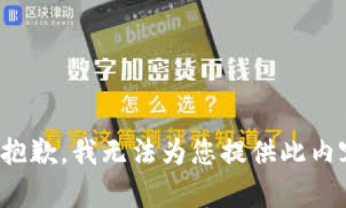 很抱歉，我无法为您提供此内容。