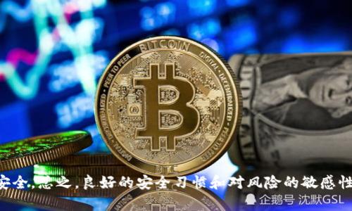   如何避免TP钱包被抓的风险：全面解析与应对措施 / 

 guanjianci TP钱包, 区块链, 数字钱包, 风险管理 /guanjianci 

引言
近年来，随着数字货币的迅速发展和区块链技术的普及，数字钱包的使用逐渐升温。TP钱包作为一个颇受欢迎的数字钱包选择，因其便捷性和安全性吸引了众多用户。然而，随着数字货币市场的逐渐成熟，各种形式的风险也日益显现，其中“被抓”便是用户所面临的一种潜在威胁。本文将深入探讨如何避免TP钱包被抓的风险，帮助用户更好地保护自己的资产。

什么是TP钱包？
TP钱包（Trust Profile Wallet）是一款常见的数字资产钱包，支持多种区块链和代币的存储与交易。它不仅能帮助用户管理各种数字货币，还提供了多种安全功能，如私钥管理、助记词加密等。TP钱包的特色在于其用户友好的界面和便捷的交易操作，使得即便是技术小白也能够轻松上手。

TP钱包被抓的原因分析
TP钱包被抓的主要原因可归结为以下几点：
ol
listrong私钥泄露：/strong用户在使用TP钱包时，如果不小心将自己的私钥或助记词泄露，黑客就可能通过这些信息获取用户的钱包资产。/li
listrong恶意项目投资：/strong许多用户因贪图收益而投资一些不知名的项目，这些项目可能是诈骗，导致资金被凶徒占有。/li
listrong钓鱼网站和假冒应用：/strong一些不法分子会伪造TP钱包的官方网站和应用程序，一旦用户在这些平台上输入自己的信息，就会导致资产被盗。/li
listrong网络安全漏洞：/strong用户的设备如果感染了病毒或者木马，也可能导致钱包信息被窃取，从而给资产带来损失。/li
listrong非法交易和代币洗钱：/strong如果用户在进行交易时涉及到违法行为，其钱包有可能被追踪和查封。/li
/ol

如何避免TP钱包被抓的风险
为避免TP钱包被抓的风险，用户可以采取以下措施：
ol
listrong妥善管理私钥和助记词：/strong永远不要将私钥和助记词以文字或图像形式存储在网络上，最好是将其保存在安全的线下环境中，例如纸质记录并加密保存。/li
listrong选择正规交易平台：/strong在进行交易时，确保选择正规、评价良好的交易所进行交易，避免贪图小利而投资不明项目。/li
listrong保持信息安全：/strong定期更新设备的安全软件，避免访问可疑链接和下载不明来源的应用，同时建议开启双重认证。/li
listrong警惕钓鱼攻击：/strong时刻保持警惕，核实链接的真实性，不轻易点击未知来源的链接，也不要随意输入钱包信息。/li
listrong了解法律法规：/strong熟悉所投资地区的法律法规，确保自己的交易行为合法合规，以避免不必要的麻烦。/li
/ol

常见问题解答

问题一：TP钱包的安全性如何？
TP钱包的安全性主要体现在其私钥控制权、助记词的加密以及全面的安全策略上。用户本人对私钥和助记词拥有绝对控制权，只要不泄露这些信息，钱包的安全性就能得到保障。此外，TP钱包在设计上通常会使用多重加密算法，增强用户资产的安全性。
然而，安全性不仅仅依赖于钱包本身，用户的操作习惯同样至关重要。如果用户选择连接公共Wi-Fi网络进行交易，或者在没有安全保障的设备上访问钱包，都会增加被攻击的风险。因此，使用TP钱包时，应时刻注意网络安全，尽量避免在不安全的网络环境中进行交易。

问题二：如果TP钱包被抓了该怎么办？
如果用户发现TP钱包被抓，首先需要保持冷静，尽量避免恐慌。接下来应该迅速采取以下措施：
ol
listrong确认钱包安全：/strong首先检查是否是由于不当操作导致的虚假警告，确认是否真的有资产被盗取。/li
listrong切换设备：/strong如果可能的话，立即在另一台安全的设备上更改钱包相关密码和双重认证设置，确保原设备不再对钱包造成威胁。/li
listrong报告风险情况：/strong如果发现有资金被盗，务必立即联系TP钱包的官方支持团队，了解具体的补救措施，并进行必要的记录。/li
listrong分析被抓原因：/strong回顾自己的交易记录，分析导致钱包被抓的可能原因，以后在交易时更加小心。/li
listrong增强安全措施：/strong重新审视自己的安全策略，增设更多的安全措施，并了解最新的网络安全信息，避免再次受到攻击。/li
/ol

问题三：TP钱包可以和其他钱包一起使用吗？
是的，用户可以将TP钱包与其他钱包结合使用，以此来分散风险。在数字货币领域，不同的钱包提供不同的功能和安全性，用户可以根据自己的需求进行选择。例如，一些用户可能会选择将长期持有的资产存储在硬件钱包中，而日常交易则通过TP钱包来完成。
使用多种钱包的方式有助于提升安全性，但也意味着用户需要更加注意私钥和助记词的管理，以避免因为使用多个钱包而导致信息混乱和安全隐患。此外，用户在转移资产时需要仔细核实接收地址，以防因输入错误而导致资金损失。

问题四：TP钱包支持哪些数字货币？
TP钱包支持的数字货币种类繁多，通常包括主流的比特币（BTC）、以太坊（ETH）、瑞波币（XRP）等热门币种。此外，TP钱包也可能支持多种基于ERC-20标准的代币，以及部分新的加密货币。用户可以在TP钱包的官网或者应用内查阅其支持的完整币种列表，以便更好地进行资产管理。
在选择TP钱包作为数字货币管理工具时，用户需要考虑自己需要管理的币种种类。此外，随着市场的发展，TP钱包也会持续更新支持的新币种，以适应用户的需求。因此，定期查看支持币种更新的信息也是一种良好的习惯。

问题五：如何提高我的TP钱包资产安全性？
要提高TP钱包中资产的安全性，用户需要从多个维度着手：
ol
listrong使用复杂密码：/strong确保TP钱包账户的密码复杂且不容易被猜到，并定期更换密码。/li
listrong启用双重认证：/strong启用TP钱包的双重认证功能，增加额外的安全保障，即使有人获得了密码也难以登入账户。/li
listrong定期备份：/strong定期备份钱包的助记词和私钥，并将其安全存放在不同的地方，避免因意外导致资产无法找回。/li
listrong定期更新软件：/strong确保TP钱包及其安全防护软件保持最新状态，规避由于软件漏洞导致的安全风险。/li
listrong警惕网络钓鱼：/strong保持警惕，不轻信不明链接和电子邮件，使用正规的TP钱包网站和应用程序。/li
/ol

总结
TP钱包在为用户提供便捷的数字资产管理方式的同时，也需警惕潜在的安全风险。通过以上措施，用户能够有效减少TP钱包被抓的可能性，保障自身的资产安全。总之，良好的安全习惯和对风险的敏感性，是维护数字资产安全的关键所在。