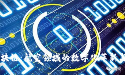 飞行器区块链：航空领域的数字化革新与未来展望