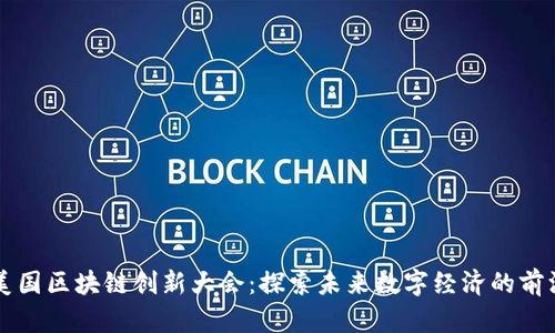 美国区块链创新大会：探索未来数字经济的前沿