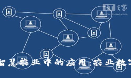 区块链在智慧农业中的应用：农业数字化的未来