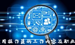 区块链应用操作员的工作内容及职业前景分析