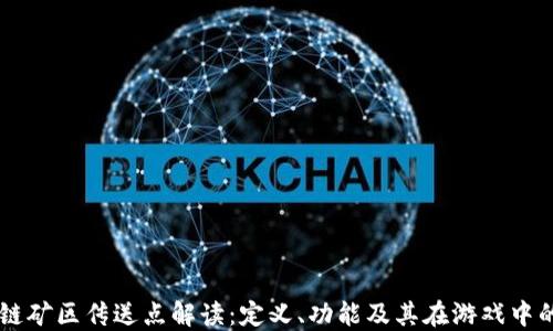 
区块链矿区传送点解读：定义、功能及其在游戏中的应用