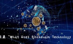 区块链技术应用的英文是 ＂What Does Blockchain Tec