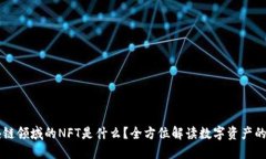 区块链领域的NFT是什么？全方位解读数字资产的