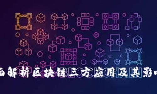 全面解析区块链三方应用及其影响力
