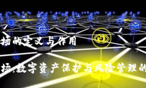 区块链靶场的定义与作用

区块链靶场：数字资产保护与风险管理的创新平台