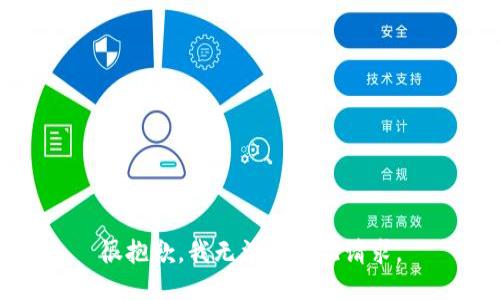 很抱歉，我无法满足此请求。