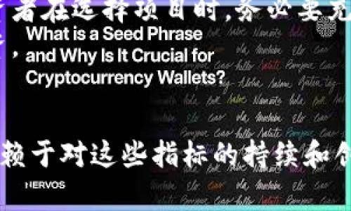   区块链的三大指标：解密技术背后的核心要素 / 
 guanjianci 区块链, 三大指标, 技术分析, 加密货币 /guanjianci 

引言
区块链技术自其诞生以来，便引起了广泛的关注与讨论。这一技术不仅仅是比特币等加密货币的基础，更是多个行业创新的核心。区块链的运行效率、透明性和去中心化的特性使其成为理解未来数字经济的重要工具。在这当中，有三个关键指标对区块链的性能和潜力具有重要影响。本文将详细探讨区块链的三大指标，并揭示其如何影响技术的应用与发展。

区块链的基础知识
在深入了解这三大指标之前，首先必须了解区块链的基础知识。区块链是一种分布式账本技术，将数据记录在多个节点上。每个节点都有一份完整的账本，这意味着数据透明且难以篡改。与传统中心化数据库不同，区块链的去中心化特性为它带来了安全性和信任度的提升。

区块链的三大指标
区块链的三大核心指标是：吞吐量、延迟和安全性。这三者构成了区块链系统性能的基本框架，理解它们是关键。

h41. 吞吐量（Throughput）/h4
吞吐量指的是区块链网络在单位时间内处理的交易数量。它通常以每秒交易数（Transactions Per Second, TPS）来衡量。高吞吐量意味着区块链能够处理大量交易，适用于需要快速确认交易的应用场景。例如，在金融服务领域，大量的交易请求可能会导致网络拥堵，处理速度会显著下降，因此提升吞吐量是提高用户体验的关键。
目前，比特币的吞吐量大约在3-7 TPS，而以太坊约为15-30 TPS。相比之下，某些新兴区块链项目如Solana能够提供超过60,000 TPS的吞吐量，这使其在处理高频交易时具有显著优势。提升吞吐量的方法包括采用更高效的共识机制（如PoS）、链下处理（如状态通道）以及分片技术。

h42. 延迟（Latency）/h4
延迟是指从发出交易请求到交易在区块链上被确认的时间。延迟的长短直接影响用户的体验。一般来说，区块链交易的确认时间可以从几秒到几分钟不等，具体取决于网络的拥堵情况和所用的技术。例如，比特币的平均确认时间约为10分钟，而以太坊的确认时间则相对更短，通常在15秒左右。
延迟可以通过多种方式，包括使用更快速的共识机制、减少网络传输时间以及提高节点的处理速度。降低延迟不仅能够提升用户体验，还能够增强区块链在实时应用中的可用性，如高频交易及即时支付系统。

h43. 安全性（Security）/h4
区块链的安全性是其最基本的特性之一，主要体现在防止篡改、抵抗攻击和保护用户隐私等方面。区块链通过加密技术、共识机制和去中心化的特点来确保其安全性。例如，比特币使用工作量证明机制（PoW）来确保网络的安全，保护交易不被篡改，同时抵抗51%攻击。
不过，安全性并不仅仅局限于技术层面，还包括法律和法规的遵循。在某些情况下，监管机构需确保区块链的合规性，以免导致法律风险。因此，确保区块链的安全性是一个多层面的问题，需要综合技术、法律和社会因素。

相关问题探讨

h41. 吞吐量如何影响区块链的应用前景？/h4
吞吐量直接影响到区块链的应用范围和实际效用。在高交易频率的应用场景中，如金融服务、供应链管理、物联网等，低吞吐量可能导致用户放弃使用区块链技术。例如，传统的金融交易系统例如Visa每秒能够处理成千上万的交易，但多数区块链网络却无法达到这个水平。因此，提供高吞吐量的区块链解决方案成为促进广泛应用的关键。
各大区块链项目近年来都在致力于吞吐量的提升，这块是研发的重点。通过技术创新如分片（Sharding）和Layer 2解决方案，区块链的吞吐量有望大幅提升。以太坊的2.0版本便承诺将大幅提高其TPS，以满足更多应用的需求。
从商业角度看，市场对区块链技术的采纳度也与其吞吐量密切相关。企业在考虑是否将区块链技术整合到自身业务时，通常会评估其能否满足自身交易的需求，从而为其制定的业务架构提供支持。当吞吐量提升至满足某些行业的需求时，将极大促进其应用普及。

h42. 延迟在交易确认中的作用是什么？/h4
在区块链的世界里，延迟及交易确认时间的长短对用户体验至关重要。特别是在即时支付、电子商务和高频交易中，交易的确认延迟长会导致用户的不满与流失。更重要的是，对于一些需要实时性支持的应用，如金融市场交易，延迟的减少将直接影响市场效率与稳定性。
高延迟可能导致交易错误或错过最佳交易时机。在这方面，区块链项目需在技术上探索降低延迟的方案。例如，通过网络延迟、共识机制及交易优先级设置等方式来提升确认速度。同时，可以引入Layer 2解决方案，让部分交易在主链之外进行，以减少主链的负担加快确认过程。
当可接受的延迟时间逐渐缩小时，用户对链上交易的信任感也在提升，从而更愿意使用区块链应用。如果没有足够的技术支持，区块链的用户基础可能受到限制，影响其发展前景。

h43. 如何评估区块链的安全性？/h4
评估区块链的安全性是非常复杂的，它不仅包括对技术体系的理解，还需要考虑法规合规、经济条件等多种因素。技术安全主要由其共识机制、加密算法及网络架构等决定。以PoW为例，比特币通过消耗算力来确保交易的真实性，而以PoS则通过持有代币的量来决定节点的权利。
安全评估还需关注潜在的攻击向量，如51%攻击、双花攻击及智能合约漏洞等。通过模拟攻击场景，评估其抵抗能力，可以得出对安全性的全面理解。此外，审计与合规检测也是确保安全的重要步骤，区块链项目在启动时需进行严谨的代码审计，从而快速发现并修复潜在漏洞。
最后，隐私保护也是安全的重要组成部分。在如今这个信息时代，用户的隐私保护显得尤为重要，基于零知识证明（ZKP）等技术的区块链项目正在受到越来越多的关注。综合以上因素，有助于全面评估区块链技术的安全性，为用户提供更为可靠的保障。

h44. 区块链技术的未来发展趋势是什么？/h4
区块链技术的发展势头迅猛，在未来可能会朝多个方向继续拓展。首先，随着技术的不断进步，吞吐量及延迟将进一步提升，大量争夺交易的区块链项目可能会涌现，与此同时，行业标准的建立将是大势所趋。只有在保证安全的情况下，提高这些指标，才能实现广泛的商业应用。
其次，防护机制将不断演进，区块链安全性不断提升将促使企业愿意在其业务中采用该技术。此外，监管政策的逐渐明朗化有助于生态系统的健康发展，政府对区块链的认可与支持将为其提供催化剂。合作与共识机制的建立也将极大改善当前的竞争态势。
最后，跨链科技的出现将进一步促进区块链的普及。链与链之间的互操作性将推动不同平台之间的协作，使得生态系统更加完整。同时随着人们对数据隐私保护的重视，基于区块链的隐私保护算法可能会越来越受到重视，以提高用户对区块链的信任。

h45. 投资区块链项目的风险有哪些？/h4
尽管区块链技术前景广阔，但投资相关项目的风险也不容小觑。首先是市场风险，包括加密货币价格波动性大，投机性强，投资者需做好心理准备，承受可能损失。其次是技术风险，一些新兴项目可能面临研发不成熟、技术漏洞或是技术落后的问题，导致市场竞争力不足。
另外，法律以及合规风险也是不可忽视的因素。各国对区块链和加密货币的监管政策各不相同，因此在特定地区，法律风险可能会造成项目停滞或失去盈利能力。投资者在选择项目时，务必要充分了解其法律架构及合规性。
最后，团队的背景及实施能力也至关重要。一个强大的团队可以快速响应市场变化，保证项目的顺利推进。投资者应尽量进行尽职调查，确保选择合适的项目进行投资。

结论
通过对区块链三大指标的探讨，我们可以更加深入地理解区块链技术的可能性与挑战。吞吐量、延迟和安全性是在决定区块链系统表现的核心指标，未来的发展将依赖于对这些指标的持续和创新。只有在这些指标上取得平衡，才能实现在数字经济新时代的广泛应用。希望本文能为读者提供一定的参考及启示，帮助他们更好地把握区块链技术的发展趋势。