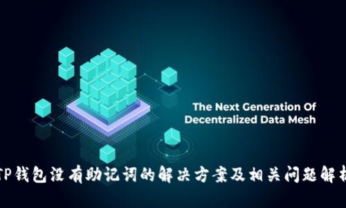 TP钱包没有助记词的解决方案及相关问题解析