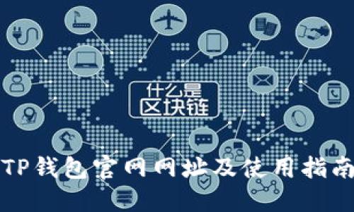 TP钱包官网网址及使用指南