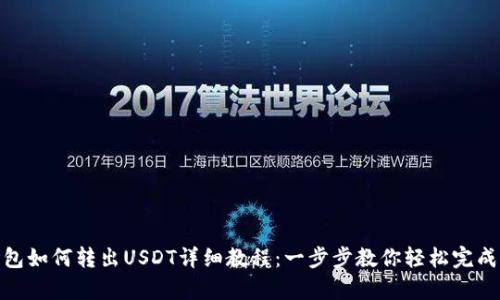 tp钱包如何转出USDT详细教程：一步步教你轻松完成转账