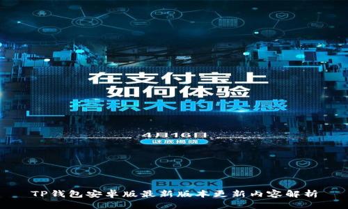 TP钱包安卓版最新版本更新内容解析