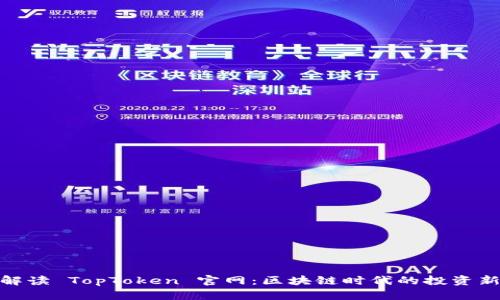 全面解读 TopToken 官网：区块链时代的投资新机遇