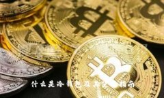 什么是冷钱包及其使用指南
