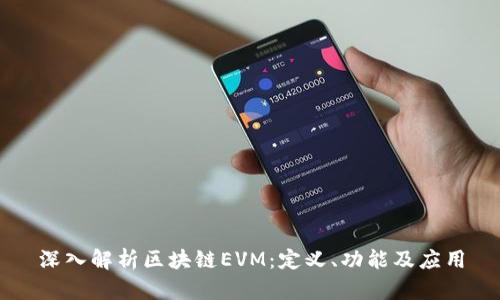 深入解析区块链EVM：定义、功能及应用