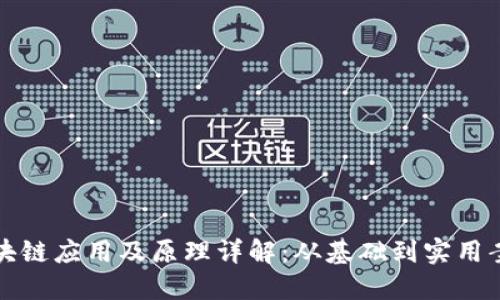 区块链应用及原理详解：从基础到实用案例