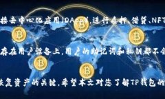   TP钱包删除后如何重新导入资产？详细指南与常