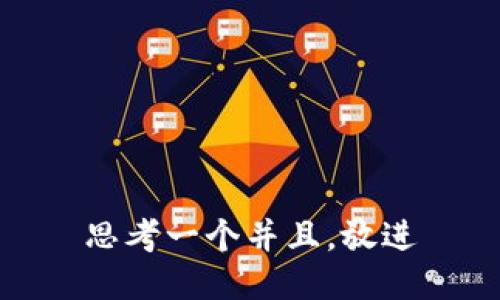 思考一个并且，放进