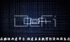   区块链共建平台：构建未来数字经济的新生态