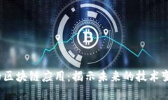  真正的区块链应用：揭示未来的技术变革之路