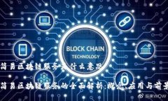 简易区块链服务是什么意思简易区块链服务的全