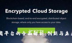 区块链定义电商平台的全面解析：创新与未来的