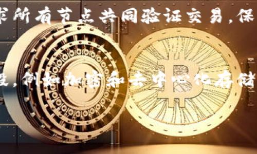 baioti深入了解区块链正规产品及其应用/baioti
区块链, 正规产品, 应用, 技术, 发展/guanjianci

什么是区块链正规产品
区块链正规产品是指在区块链技术的基础上，通过合法合规的方式开发和运营的各种商品和服务。这些产品通常具备去中心化、安全性、透明性和不可篡改性等特点，同时在法律框架内运行，避免了许多非法或灰色地带的风险。随着区块链技术的不断发展，其应用领域也在不断拓展，从金融行业到供应链管理，再到医疗健康，区块链的正规产品在各个行业中展现出了巨大的潜力和价值。

区块链的基本原理与特点
区块链是一种分布式账本技术，它通过将交易记录以区块的形式存储，并将这些区块通过链条的方式相连接，形成一个不可篡改的记录系统。每个区块中都包含一定数量的交易信息，以及前一个区块的哈希值。这样的结构确保了数据的完整性和安全性。

区块链的主要特点包括：
ul
    listrong去中心化：/strong区块链的数据并不是存储在某一个中心化的服务器上，而是分布在全球范围内的多个节点上。这使得区块链的数据更加安全和透明。/li
    listrong不可篡改：/strong一旦信息被写入区块链，就无法被更改或删除。这种不可篡改性确保了数据的真实性和可信度。/li
    listrong透明性：/strong所有的交易记录对任何人都是可见的，任何人都可以通过区块链浏览器查看交易历史，这种透明性增强了用户的信任。/li
    listrong安全性：/strong区块链使用了大量的加密技术，确保数据传输和存储的安全，防止恶意攻击和数据泄露。/li
/ul

主流区块链正规产品的例子
区块链的应用范围极为广泛，以下是一些主流的区块链正规产品的例子：

h41. 数字货币/h4
数字货币是一种基于区块链技术的金融产品，以比特币为代表，逐渐成为一种新的支付手段。数字货币的合法化使得其在全球范围内得到了更广大的应用和接受。许多国家开始出台相关法规以规范数字货币的交易和使用。

h42. 供应链管理系统/h4
区块链在供应链管理中的应用，使得企业能够实现透明的货物追踪，消费者能够实时了解产品的来源和物流信息。这种透明性提升了消费者对品牌的信任，同时也减少了假冒伪劣产品流入市场的风险。

h43. 数字身份认证/h4
区块链技术可用于创建安全的数字身份解决方案，通过去中心化的方式来存储和验证用户的身份信息。这种方法减少了数据泄露的风险，并提升了身份信息的安全性。

h44. 智能合约/h4
智能合约是一种自动执行合约条款的技术，它确保双方在没有中介的情况下完成交易。智能合约的广泛应用不仅减少了交易成本，还提高了交易的效率。

h45. 投票系统/h4
区块链技术在投票中的应用能够确保投票过程的公平和透明，选民的投票记录被安全地储存，防止投票结果被篡改。这种解决方案已经在一些国家和地区得到了试点应用。

区块链正规产品的发展趋势
随着技术的不断成熟和市场需求的增长，区块链正规产品正在快速发展。以下是一些发展趋势：

ul
    listrong跨行业应用：/strong区块链的应用不仅限于金融行业，还将在医疗、教育、房地产等多个行业中进一步渗透。/li
    listrong加强合规性：/strong随着各国对于区块链技术的监管逐步加强，未来正规产品的合规性将成为企业设计区块链产品的重要考虑因素。/li
    listrong技术创新：/strong如零知识证明、分层区块链等先进技术的应用，提升了区块链系统的性能和安全性。/li
    listrong用户教育：/strong随着区块链产品的普及，用户对于这些产品的理解和接受将进一步提高，用户教育也将成为企业的一个重要任务。/li
/ul

可能相关的问题

h41. 区块链与数字货币的区别是什么？/h4
区块链是一种技术，而数字货币是基于区块链技术开发出的金融产品。区块链可以用于不同类型的数据记录和管理，而数字货币只是一种具体的应用形式。区块链的应用远超于数字货币，它可以用于多种领域，如数据存储、智能合约等。

h42. 区块链正规产品如何改变金融行业？/h4
区块链技术的应用对金融行业产生了深远影响。首先，区块链提供了更安全的交易方式，降低了欺诈风险。其次，区块链消除了中介的必要性，降低了交易成本，提高了交易的效率。最后，区块链提供的透明性使得监管机构可以更容易地监视金融交易，有助于打击洗钱等非法行为。

h43. 区块链在供应链管理中的优势是什么？/h4
区块链在供应链管理中的优势体现在透明性、可追溯性和效率。区块链可以实现在供应链的每一个环节都记录信息，从原材料采购到产品交付使每一步都有据可查。这样的透明性增强了消费者的信任，同时也有助于企业及时发现和解决供应链中的问题。

h44. 区块链技术的安全性如何保障？/h4
区块链通过分布式存储、加密技术、共识机制等多层次的安全防护措施来保障数据的安全性。由于数据存储在多个节点上，即使某个节点出现问题也不会影响全局。同时，区块链要求所有节点共同验证交易，保证了数据的真实性和可靠性。

h45. 区块链正规的合规性问题如何解决？/h4
区块链正规产品所面临的合规性问题主要包括法律法规的遵循、数据保护及隐私、安全风险等。企业需要与法律顾问紧密合作，确保其产品符合当地的法律法规。同时，通过技术手段，例如加密和去中心化存储，可以帮助企业更好地保护用户数据，降低合规风险。

综上所述，区块链正规产品正在不断改变我们的生活和商业模式。随着技术的不断发展以及各国政策的支持，未来区块链的应用将更加广泛，为各个行业提供更多的创新解决方案。