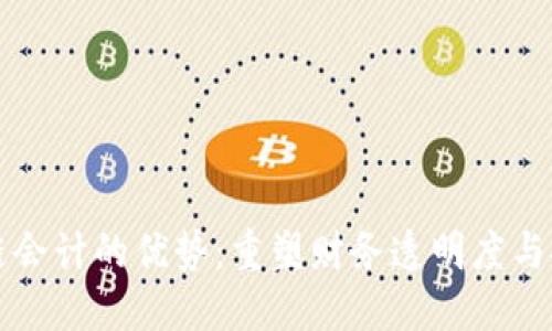 区块链会计的优势：重塑财务透明度与安全性