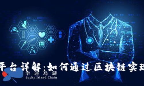 区块链实物兑换平台详解：如何通过区块链实现资产的无缝兑换