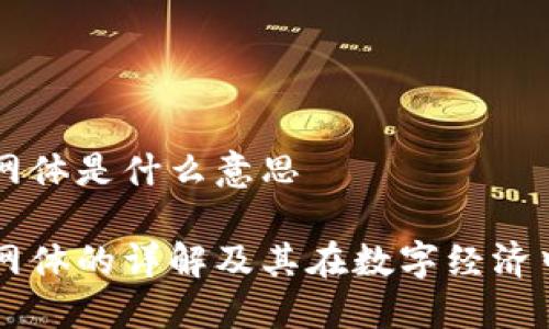 区块链网体是什么意思

区块链网体的详解及其在数字经济中的应用