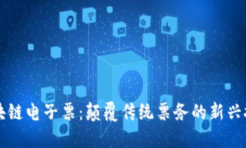 区块链电子票：颠覆传统票务的新兴技术