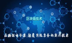 区块链电子票：颠覆传统票务的新兴技术