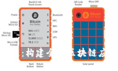 了解BSN区块链：构建全球区块链应用的基础设施