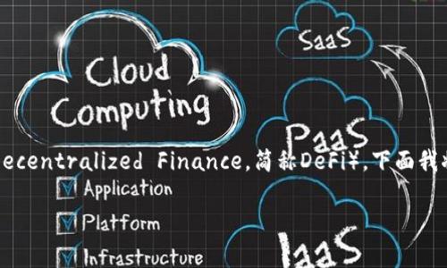 在区块链和加密货币的上下文中，“def”通常是指“去中心化金融”（Decentralized Finance，简称DeFi）。下面我将创建一个合适的，以及相关关键词，并提供对这一主题的详细介绍。

深入解析去中心化金融（DeFi）：区块链时代的金融新趋势