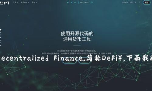 在区块链和加密货币的上下文中，“def”通常是指“去中心化金融”（Decentralized Finance，简称DeFi）。下面我将创建一个合适的，以及相关关键词，并提供对这一主题的详细介绍。

深入解析去中心化金融（DeFi）：区块链时代的金融新趋势