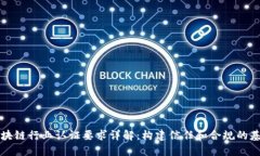 区块链行业认证要求详解：构建信任和合规的基