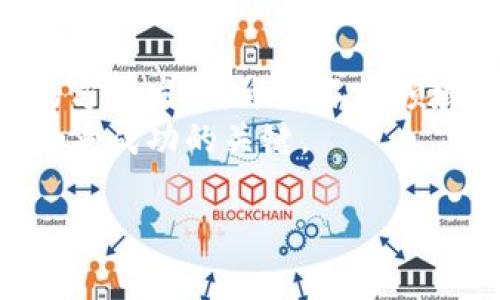 实体区块链产业园：促进区块链技术和产业发展的创新平台
区块链, 实体产业园, 技术创新, 产业发展/guanjianci

什么是实体区块链产业园？
实体区块链产业园是专门为区块链技术及其应用所设立的综合性园区，旨在推动区块链相关企业的聚集与发展，促进技术创新和产业协同。这类园区通常提供办公空间、研发设施，以及相关的技术和商业支持，帮助区块链初创企业和成熟企业在一个生态系统中共同成长。
随着区块链技术的不断成熟，各国开始意识到其实用价值和产业潜力，实体区块链产业园应运而生。这些园区不仅包括区块链企业，还可能包含金融科技、法律、咨询等相关服务提供商，形成了一个相对完整的产业链条。

实体区块链产业园的关键特征
实体区块链产业园的特征主要体现在以下几个方面：
ul
    listrong政策支持：/strong政府对区块链产业的重视，使得许多地区出台一系列相关政策，提供税收减免、资金补助和创业优惠，以吸引区块链企业入驻。/li
    listrong资源共享：/strong园区内的企业可以共享技术知识、市场资源和人脉网络，促进合作与协作，从而提高整体的发展效率。/li
    listrong专业服务：/strong产业园通常会提供法律、财务、市场营销等方面的专业服务，帮助企业解决在发展过程中遇到的各种问题。/li
    listrong学术合作：/strong与高校和研究机构的合作，让园区内的企业能够获得最新的科研成果和技术支持，加速技术转化与应用。/li
    listrong创新氛围：/strong通过定期举办行业论坛、展览、技术交流会等活动，提升园区的创新氛围，鼓励企业不断探索新技术和新应用。/li
/ul

实体区块链产业园的作用
实体区块链产业园在推动区块链技术和产业发展中发挥着重要作用，具体体现在以下几个方面：
ul
    listrong促进区块链技术的落地：/strong通过集中资源和技术，减小区块链技术从实验室走向市场的时间和成本。/li
    listrong加速区块链应用创新：/strong鼓励企业进行新应用的研发，推动区块链技术在金融、物流、医疗、保险等多个领域的广泛应用。/li
    listrong培养人才：/strong与高校联合培养区块链相关的人才，为企业提供源源不断的人力资源支持。/li
    listrong增强市场竞争力：/strong多个优秀企业的聚集，推动技术研发和市场营销的合作，提高整体竞争力。/li
    listrong推动产业链完善：/strong通过集聚相关企业形成一个完整的产业链，促进从研发、生产到销售的全链条发展。/li
/ul

实体区块链产业园的案例分析
在全球范围内，多个国家和地区已经建立起了实体区块链产业园。一些具有代表性的案例包括：

h41. 深圳区块链产业园/h4
深圳是中国的科技创新中心，深圳区块链产业园聚焦于集成区块链创新、孵化和应用推广，已吸引了众多区块链企业入驻。在政府的支持下，园区内企业的项目落地比较迅速，增强了深圳在区块链领域的竞争力。

h42. 北京亦庄区块链产业园/h4
是国内较早设立的区块链产业园之一，集中了多个知名区块链企业和创业团队。园区的规划注重将区块链技术与AI、大数据等技术融合，促进跨领域的创新合作。

h43. 新加坡网络区块链创新中心/h4
新加坡通过区域政策，构建了以区块链为主题的创新中心，吸引了众多国际区块链企业的落户，成为东南亚重要的区块链中心之一。

实体区块链产业园的挑战与未来发展
尽管实体区块链产业园发展势头良好，但也面临着一些挑战，如政策的不确定性、技术的不断迭代和市场需求的变化。此外，区块链技术的应用场景仍在开拓，部分企业可能面临转型与调整过程中的困难。
未来，实体区块链产业园可以从以下几个方面进行发展：
ul
    listrong深化产学研结合：/strong加强与高校及研究机构的合作，促进科研成果向企业的转化，提升整体竞争力。/li
    listrong拓展国际合作：/strong与国际区块链产业园区和企业展开交流与合作，形成全球化视野，推动技术和市场的拓展。/li
    listrong增强政策支持的稳定性：/strong政府应推出更加明确和持续的政策法规，营造良好的发展环境，吸引更多企业入驻。/li
    listrong重视消费者教育：/strong积极开展区块链知识的普及和传播，提高公众对区块链技术的认知度，促进其在更大范围内的应用。/li
/ul

可能相关的问题
ul
    liQ1: 实体区块链产业园与虚拟区块链社区有什么区别？/li
    liQ2: 如何评估一个实体区块链产业园的成功？/li
    liQ3: 入驻实体区块链产业园的企业需要符合什么条件？/li
    liQ4: 区块链产业园对企业的支持具体表现在哪些方面？/li
    liQ5: 实体区块链产业园的未来趋势是什么？/li
/ul

Q1: 实体区块链产业园与虚拟区块链社区有什么区别？
实体区块链产业园与虚拟区块链社区在本质和功能上有很大区别。实体区块链产业园是一个物理存在的地方，旨在集合相关企业提供资源和服务，促进实体业务的发展。而虚拟区块链社区则更强调线上交流，通过社交网络、论坛等形式连接对区块链技术感兴趣的个人和团体。
实体园区通常具有政策支持、专业服务和资源共享等优势，企业可以直接在此研发和应用技术。反观虚拟社区，虽然提供了广泛的交流平台，但缺乏物理空间的直接支持，更多依赖成员的自主交流和参与。
两者的互动可以称为相辅相成。实体区块链产业园可以作为实践基地，而虚拟社区则能为企业提供创新思维、行业趋势和市场信息的交流平台。许多企业在发展的初期可能会依赖虚拟社区的支持，而当其规模扩大后，便会考虑入驻实体园区，寻求更全面的服务与资源。

Q2: 如何评估一个实体区块链产业园的成功？
评估一个实体区块链产业园的成功可以从多个维度进行分析。首先，可以从企业的入驻情况来看，一个成功的产业园能够吸引到高质量的企业入驻。其次，园区内企业的商业表现也是评估的重要指标，包括企业数量、融资情况、市场份额等。
此外，园区的政策支持、服务质量和资源配置等也是衡量成功的重要方面。如果一个产业园能够为企业提供高效的服务、丰富的资源以及良好的发展环境，必然会提升企业的竞争力和生存率。
最终，一个成功的实体区块链产业园不仅能带动区域经济发展，创造就业机会，还能在技术创新、知识转移、行业引领等方面产生积极影响。这些综合因素共同构成了产业园成功的指标。

Q3: 入驻实体区块链产业园的企业需要符合什么条件？
入驻实体区块链产业园的企业通常需要满足一些基本条件。首先，企业应具备一定的技术实力和创新能力，能在区块链领域内形成独特的价值主张。其次，企业需要提供合理的商业计划书，清晰阐述其商业模式、市场定位及发展目标。
此外，许多产业园会对企业的注册时间、融资情况、团队规模等有一定的要求。这保证了产业园的专业性及企业的生存能力。部分园区可能还会提供相关的评审机制，以便评估企业的可行性和潜力。
最后，企业需要理解除入驻后的责任，包括参与园区活动、分享经验和成果等。这不仅利于其自身的成长，也有助于整个园区的生态建设。

Q4: 区块链产业园对企业的支持具体表现在哪些方面？
区块链产业园对企业的支持或可从以下几个方面来考量：
ul
    listrong政策支持：/strong许多产业园区会有政府的政策支持，比如税收优惠、资金补助等，有助于降低企业的运营成本。/li
    listrong空间与设施：/strong提供优质的办公空间、会议室和实验室等设施，帮助企业专注于核心业务，而无需担心基础设施的问题。/li
    listrong知识共享：/strong通过组织行业交流活动、技术分享会，让企业之间能够互相学习，促进技术和思想的交流合作。/li
    listrong市场资源：/strong一些园区会帮助企业对接市场资源，提供商业机会，有助于企业开拓市场和客户。/li
    listrong专业服务：/strong提供法律、财务、市场等专业支援，帮助企业更有效地解决技术和管理上面临的问题。/li
/ul

Q5: 实体区块链产业园的未来趋势是什么？
实体区块链产业园的未来发展将受到多个因素的影响。首先，随着区块链技术的不断发展，产业园将会朝着更专业化、细分化的方向发展，适应不同领域的需求。
其次，政策支持的变化将对产业园的方向和定位产生直接影响。如何有效应对政策的变化，灵活调整园区的功能和服务，将是未来成功的关键。
此外，国际化将是未来的一个重要趋势，企业和园区会越来越多地关注全球市场，寻求国际合作与发展。
最后，园区的创新能力和生态建设将显得越来越重要，只有良好的生态环境才能促进企业的持续发展与突破。
