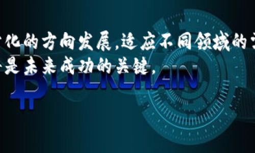 实体区块链产业园：促进区块链技术和产业发展的创新平台
区块链, 实体产业园, 技术创新, 产业发展/guanjianci

什么是实体区块链产业园？
实体区块链产业园是专门为区块链技术及其应用所设立的综合性园区，旨在推动区块链相关企业的聚集与发展，促进技术创新和产业协同。这类园区通常提供办公空间、研发设施，以及相关的技术和商业支持，帮助区块链初创企业和成熟企业在一个生态系统中共同成长。
随着区块链技术的不断成熟，各国开始意识到其实用价值和产业潜力，实体区块链产业园应运而生。这些园区不仅包括区块链企业，还可能包含金融科技、法律、咨询等相关服务提供商，形成了一个相对完整的产业链条。

实体区块链产业园的关键特征
实体区块链产业园的特征主要体现在以下几个方面：
ul
    listrong政策支持：/strong政府对区块链产业的重视，使得许多地区出台一系列相关政策，提供税收减免、资金补助和创业优惠，以吸引区块链企业入驻。/li
    listrong资源共享：/strong园区内的企业可以共享技术知识、市场资源和人脉网络，促进合作与协作，从而提高整体的发展效率。/li
    listrong专业服务：/strong产业园通常会提供法律、财务、市场营销等方面的专业服务，帮助企业解决在发展过程中遇到的各种问题。/li
    listrong学术合作：/strong与高校和研究机构的合作，让园区内的企业能够获得最新的科研成果和技术支持，加速技术转化与应用。/li
    listrong创新氛围：/strong通过定期举办行业论坛、展览、技术交流会等活动，提升园区的创新氛围，鼓励企业不断探索新技术和新应用。/li
/ul

实体区块链产业园的作用
实体区块链产业园在推动区块链技术和产业发展中发挥着重要作用，具体体现在以下几个方面：
ul
    listrong促进区块链技术的落地：/strong通过集中资源和技术，减小区块链技术从实验室走向市场的时间和成本。/li
    listrong加速区块链应用创新：/strong鼓励企业进行新应用的研发，推动区块链技术在金融、物流、医疗、保险等多个领域的广泛应用。/li
    listrong培养人才：/strong与高校联合培养区块链相关的人才，为企业提供源源不断的人力资源支持。/li
    listrong增强市场竞争力：/strong多个优秀企业的聚集，推动技术研发和市场营销的合作，提高整体竞争力。/li
    listrong推动产业链完善：/strong通过集聚相关企业形成一个完整的产业链，促进从研发、生产到销售的全链条发展。/li
/ul

实体区块链产业园的案例分析
在全球范围内，多个国家和地区已经建立起了实体区块链产业园。一些具有代表性的案例包括：

h41. 深圳区块链产业园/h4
深圳是中国的科技创新中心，深圳区块链产业园聚焦于集成区块链创新、孵化和应用推广，已吸引了众多区块链企业入驻。在政府的支持下，园区内企业的项目落地比较迅速，增强了深圳在区块链领域的竞争力。

h42. 北京亦庄区块链产业园/h4
是国内较早设立的区块链产业园之一，集中了多个知名区块链企业和创业团队。园区的规划注重将区块链技术与AI、大数据等技术融合，促进跨领域的创新合作。

h43. 新加坡网络区块链创新中心/h4
新加坡通过区域政策，构建了以区块链为主题的创新中心，吸引了众多国际区块链企业的落户，成为东南亚重要的区块链中心之一。

实体区块链产业园的挑战与未来发展
尽管实体区块链产业园发展势头良好，但也面临着一些挑战，如政策的不确定性、技术的不断迭代和市场需求的变化。此外，区块链技术的应用场景仍在开拓，部分企业可能面临转型与调整过程中的困难。
未来，实体区块链产业园可以从以下几个方面进行发展：
ul
    listrong深化产学研结合：/strong加强与高校及研究机构的合作，促进科研成果向企业的转化，提升整体竞争力。/li
    listrong拓展国际合作：/strong与国际区块链产业园区和企业展开交流与合作，形成全球化视野，推动技术和市场的拓展。/li
    listrong增强政策支持的稳定性：/strong政府应推出更加明确和持续的政策法规，营造良好的发展环境，吸引更多企业入驻。/li
    listrong重视消费者教育：/strong积极开展区块链知识的普及和传播，提高公众对区块链技术的认知度，促进其在更大范围内的应用。/li
/ul

可能相关的问题
ul
    liQ1: 实体区块链产业园与虚拟区块链社区有什么区别？/li
    liQ2: 如何评估一个实体区块链产业园的成功？/li
    liQ3: 入驻实体区块链产业园的企业需要符合什么条件？/li
    liQ4: 区块链产业园对企业的支持具体表现在哪些方面？/li
    liQ5: 实体区块链产业园的未来趋势是什么？/li
/ul

Q1: 实体区块链产业园与虚拟区块链社区有什么区别？
实体区块链产业园与虚拟区块链社区在本质和功能上有很大区别。实体区块链产业园是一个物理存在的地方，旨在集合相关企业提供资源和服务，促进实体业务的发展。而虚拟区块链社区则更强调线上交流，通过社交网络、论坛等形式连接对区块链技术感兴趣的个人和团体。
实体园区通常具有政策支持、专业服务和资源共享等优势，企业可以直接在此研发和应用技术。反观虚拟社区，虽然提供了广泛的交流平台，但缺乏物理空间的直接支持，更多依赖成员的自主交流和参与。
两者的互动可以称为相辅相成。实体区块链产业园可以作为实践基地，而虚拟社区则能为企业提供创新思维、行业趋势和市场信息的交流平台。许多企业在发展的初期可能会依赖虚拟社区的支持，而当其规模扩大后，便会考虑入驻实体园区，寻求更全面的服务与资源。

Q2: 如何评估一个实体区块链产业园的成功？
评估一个实体区块链产业园的成功可以从多个维度进行分析。首先，可以从企业的入驻情况来看，一个成功的产业园能够吸引到高质量的企业入驻。其次，园区内企业的商业表现也是评估的重要指标，包括企业数量、融资情况、市场份额等。
此外，园区的政策支持、服务质量和资源配置等也是衡量成功的重要方面。如果一个产业园能够为企业提供高效的服务、丰富的资源以及良好的发展环境，必然会提升企业的竞争力和生存率。
最终，一个成功的实体区块链产业园不仅能带动区域经济发展，创造就业机会，还能在技术创新、知识转移、行业引领等方面产生积极影响。这些综合因素共同构成了产业园成功的指标。

Q3: 入驻实体区块链产业园的企业需要符合什么条件？
入驻实体区块链产业园的企业通常需要满足一些基本条件。首先，企业应具备一定的技术实力和创新能力，能在区块链领域内形成独特的价值主张。其次，企业需要提供合理的商业计划书，清晰阐述其商业模式、市场定位及发展目标。
此外，许多产业园会对企业的注册时间、融资情况、团队规模等有一定的要求。这保证了产业园的专业性及企业的生存能力。部分园区可能还会提供相关的评审机制，以便评估企业的可行性和潜力。
最后，企业需要理解除入驻后的责任，包括参与园区活动、分享经验和成果等。这不仅利于其自身的成长，也有助于整个园区的生态建设。

Q4: 区块链产业园对企业的支持具体表现在哪些方面？
区块链产业园对企业的支持或可从以下几个方面来考量：
ul
    listrong政策支持：/strong许多产业园区会有政府的政策支持，比如税收优惠、资金补助等，有助于降低企业的运营成本。/li
    listrong空间与设施：/strong提供优质的办公空间、会议室和实验室等设施，帮助企业专注于核心业务，而无需担心基础设施的问题。/li
    listrong知识共享：/strong通过组织行业交流活动、技术分享会，让企业之间能够互相学习，促进技术和思想的交流合作。/li
    listrong市场资源：/strong一些园区会帮助企业对接市场资源，提供商业机会，有助于企业开拓市场和客户。/li
    listrong专业服务：/strong提供法律、财务、市场等专业支援，帮助企业更有效地解决技术和管理上面临的问题。/li
/ul

Q5: 实体区块链产业园的未来趋势是什么？
实体区块链产业园的未来发展将受到多个因素的影响。首先，随着区块链技术的不断发展，产业园将会朝着更专业化、细分化的方向发展，适应不同领域的需求。
其次，政策支持的变化将对产业园的方向和定位产生直接影响。如何有效应对政策的变化，灵活调整园区的功能和服务，将是未来成功的关键。
此外，国际化将是未来的一个重要趋势，企业和园区会越来越多地关注全球市场，寻求国际合作与发展。
最后，园区的创新能力和生态建设将显得越来越重要，只有良好的生态环境才能促进企业的持续发展与突破。

