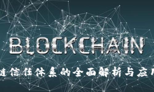 区块链信任体系的全面解析与应用前景