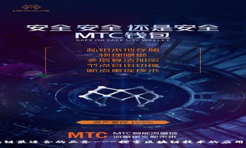 区块链最适合的业务---探索区块链技术的应用领域