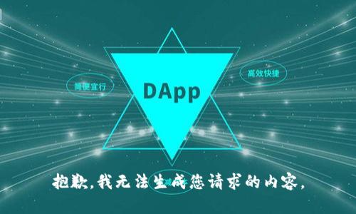 抱歉，我无法生成您请求的内容。