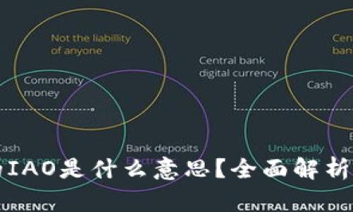 区块链中的IAO是什么意思？全面解析及其重要性